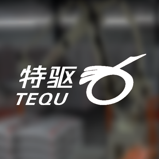 特驱